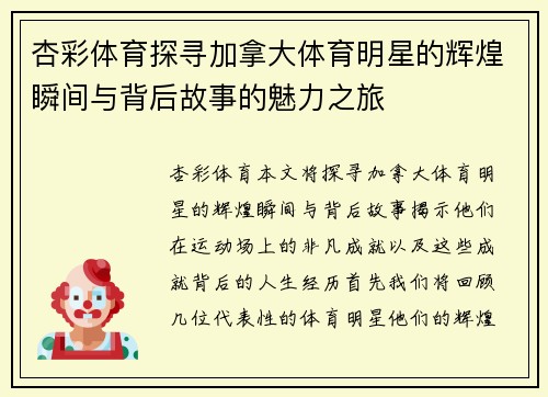 杏彩体育探寻加拿大体育明星的辉煌瞬间与背后故事的魅力之旅