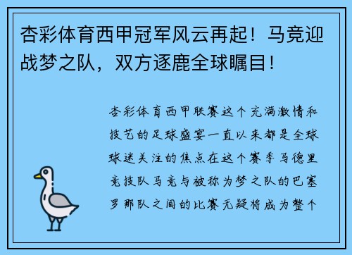 杏彩体育西甲冠军风云再起！马竞迎战梦之队，双方逐鹿全球瞩目！