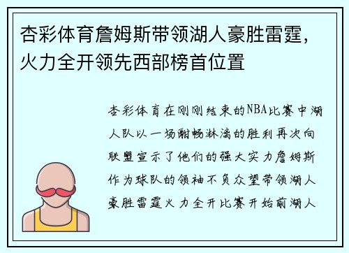 杏彩体育詹姆斯带领湖人豪胜雷霆，火力全开领先西部榜首位置