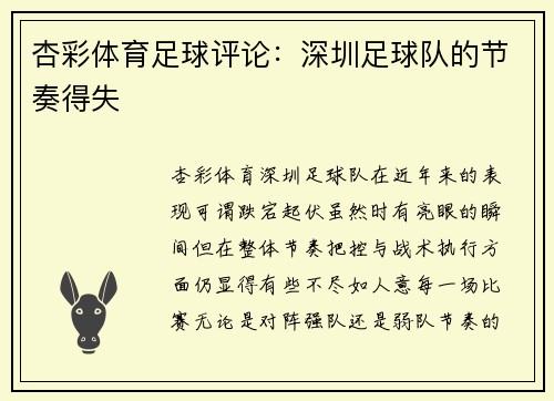 杏彩体育足球评论：深圳足球队的节奏得失
