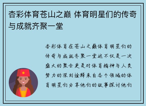 杏彩体育苍山之巅 体育明星们的传奇与成就齐聚一堂