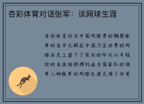 杏彩体育对话张军：谈网球生涯