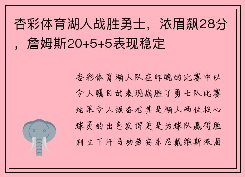 杏彩体育湖人战胜勇士，浓眉飙28分，詹姆斯20+5+5表现稳定