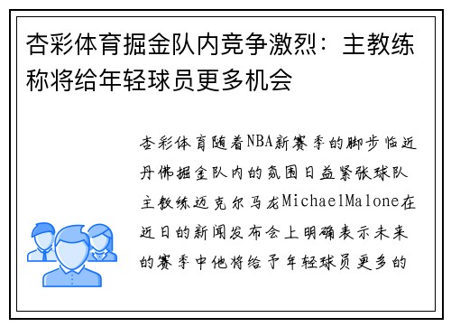 杏彩体育掘金队内竞争激烈：主教练称将给年轻球员更多机会
