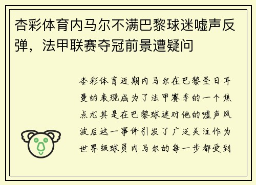 杏彩体育内马尔不满巴黎球迷嘘声反弹，法甲联赛夺冠前景遭疑问