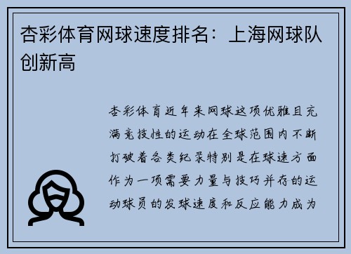 杏彩体育网球速度排名：上海网球队创新高