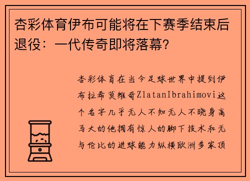 杏彩体育伊布可能将在下赛季结束后退役：一代传奇即将落幕？