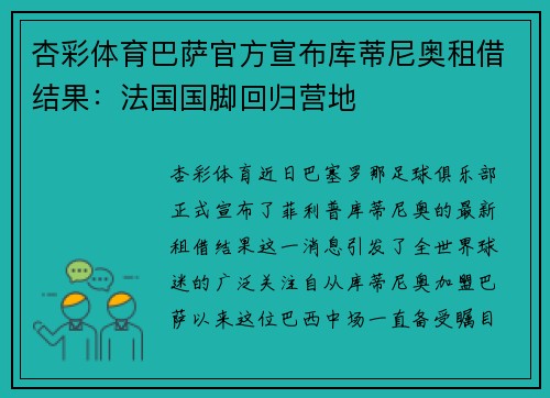杏彩体育巴萨官方宣布库蒂尼奥租借结果：法国国脚回归营地