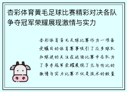 杏彩体育黄毛足球比赛精彩对决各队争夺冠军荣耀展现激情与实力