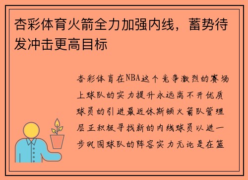 杏彩体育火箭全力加强内线，蓄势待发冲击更高目标
