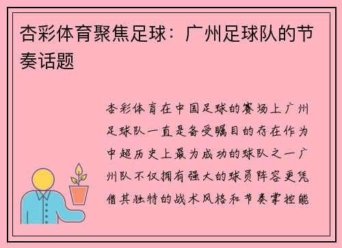 杏彩体育聚焦足球：广州足球队的节奏话题