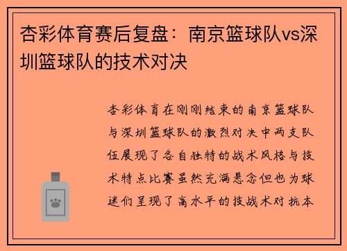 杏彩体育赛后复盘：南京篮球队vs深圳篮球队的技术对决