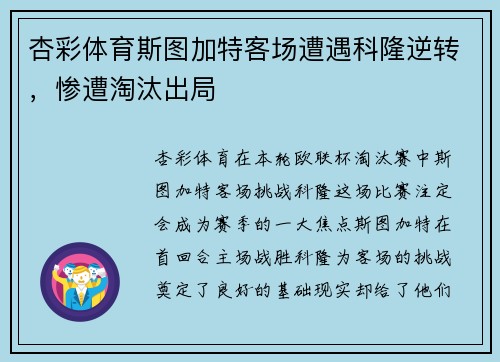 杏彩体育斯图加特客场遭遇科隆逆转，惨遭淘汰出局