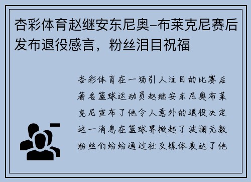 杏彩体育赵继安东尼奥-布莱克尼赛后发布退役感言，粉丝泪目祝福