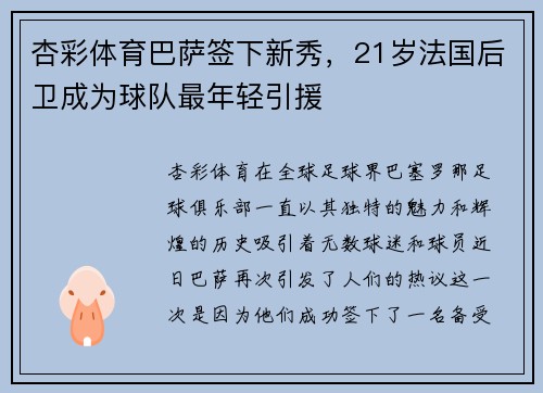 杏彩体育巴萨签下新秀，21岁法国后卫成为球队最年轻引援