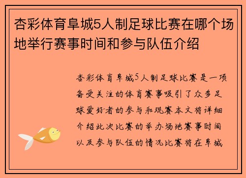 杏彩体育阜城5人制足球比赛在哪个场地举行赛事时间和参与队伍介绍