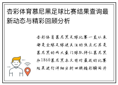 杏彩体育慕尼黑足球比赛结果查询最新动态与精彩回顾分析