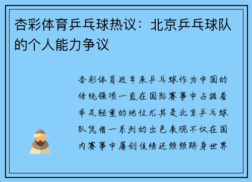 杏彩体育乒乓球热议：北京乒乓球队的个人能力争议