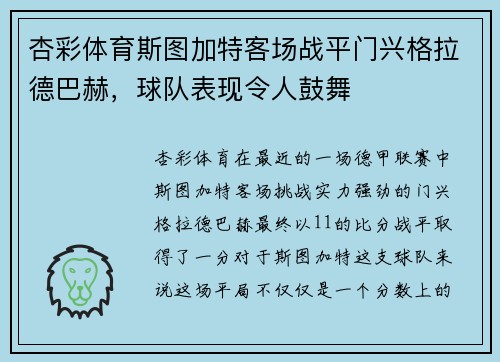 杏彩体育斯图加特客场战平门兴格拉德巴赫，球队表现令人鼓舞