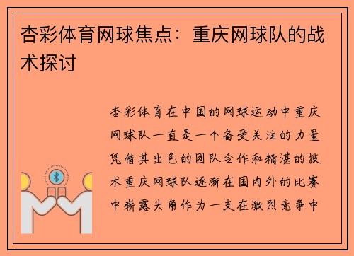 杏彩体育网球焦点：重庆网球队的战术探讨
