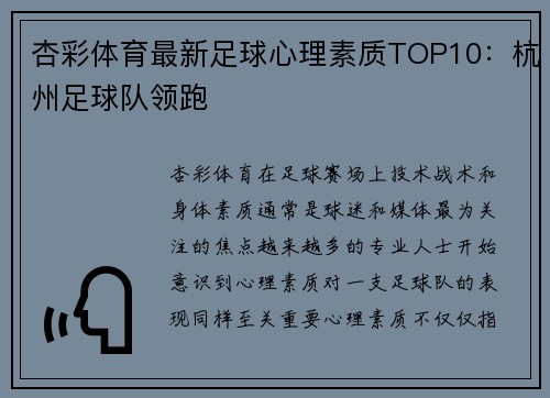 杏彩体育最新足球心理素质TOP10：杭州足球队领跑