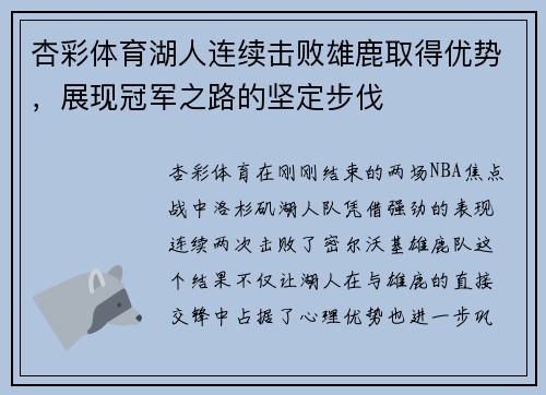 杏彩体育湖人连续击败雄鹿取得优势，展现冠军之路的坚定步伐