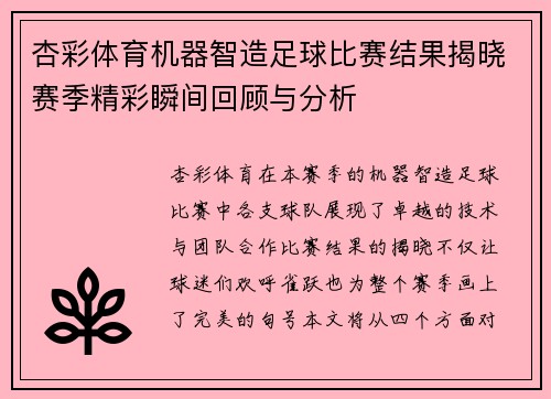 杏彩体育机器智造足球比赛结果揭晓赛季精彩瞬间回顾与分析