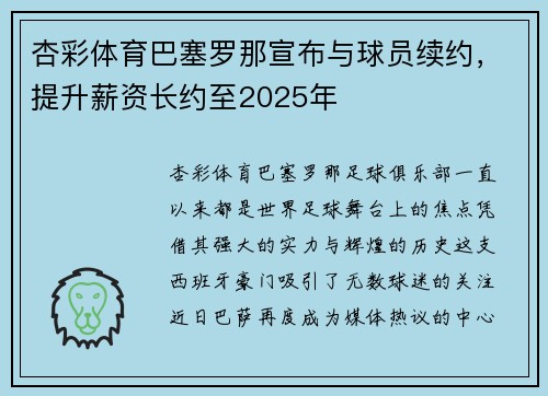 杏彩体育巴塞罗那宣布与球员续约，提升薪资长约至2025年