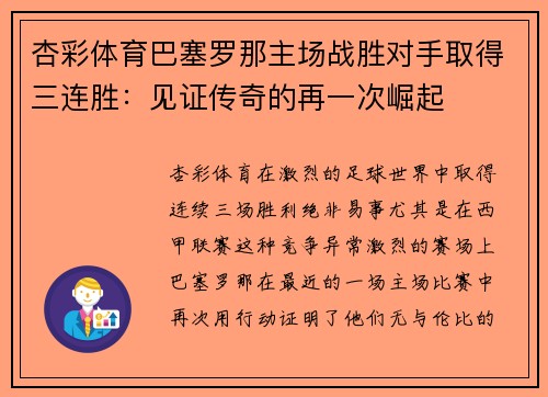 杏彩体育巴塞罗那主场战胜对手取得三连胜：见证传奇的再一次崛起