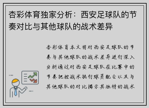 杏彩体育独家分析：西安足球队的节奏对比与其他球队的战术差异