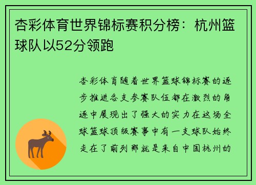 杏彩体育世界锦标赛积分榜：杭州篮球队以52分领跑