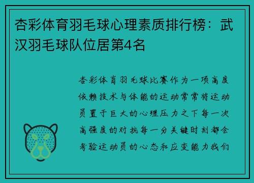 杏彩体育羽毛球心理素质排行榜：武汉羽毛球队位居第4名
