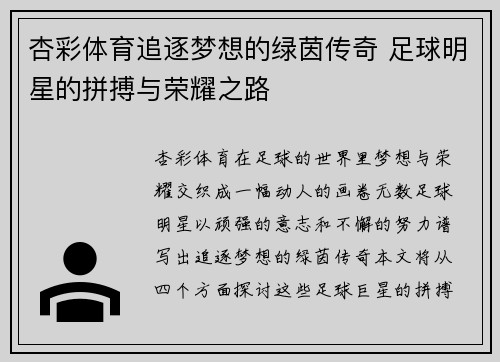 杏彩体育追逐梦想的绿茵传奇 足球明星的拼搏与荣耀之路