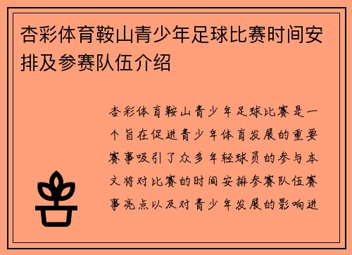 杏彩体育鞍山青少年足球比赛时间安排及参赛队伍介绍