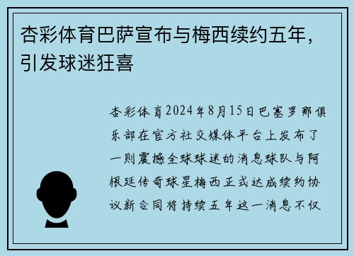 杏彩体育巴萨宣布与梅西续约五年，引发球迷狂喜