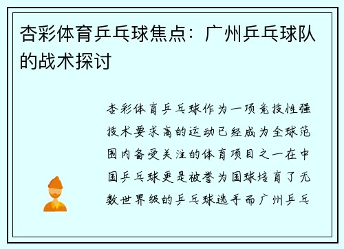杏彩体育乒乓球焦点：广州乒乓球队的战术探讨