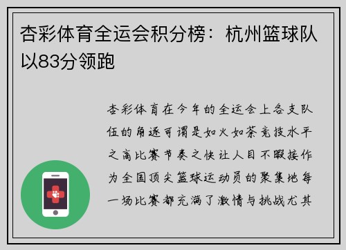 杏彩体育全运会积分榜：杭州篮球队以83分领跑
