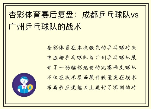 杏彩体育赛后复盘：成都乒乓球队vs广州乒乓球队的战术