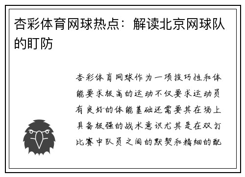 杏彩体育网球热点：解读北京网球队的盯防