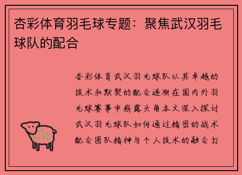杏彩体育羽毛球专题：聚焦武汉羽毛球队的配合