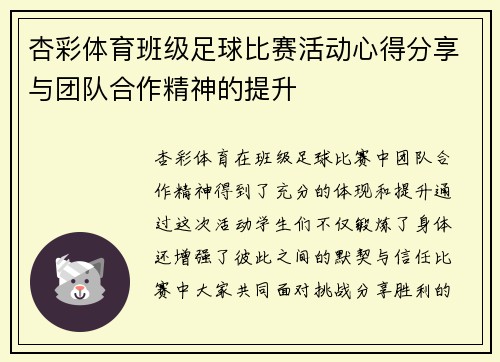 杏彩体育班级足球比赛活动心得分享与团队合作精神的提升
