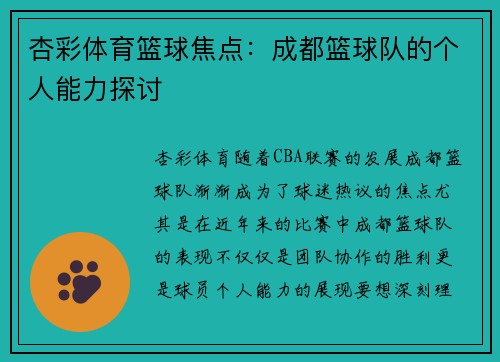 杏彩体育篮球焦点：成都篮球队的个人能力探讨