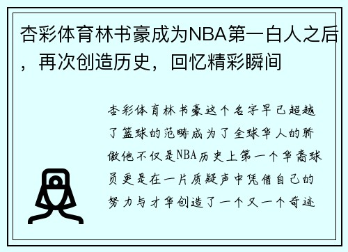 杏彩体育林书豪成为NBA第一白人之后，再次创造历史，回忆精彩瞬间