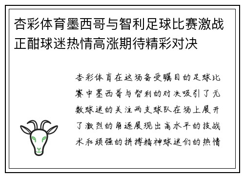 杏彩体育墨西哥与智利足球比赛激战正酣球迷热情高涨期待精彩对决