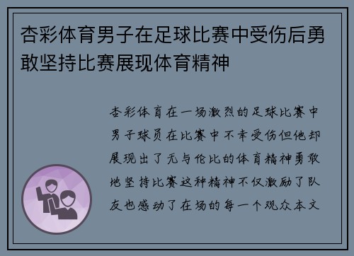 杏彩体育男子在足球比赛中受伤后勇敢坚持比赛展现体育精神