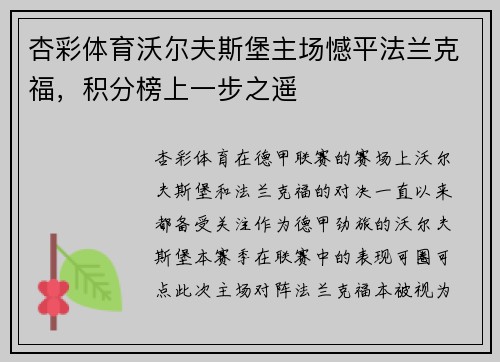 杏彩体育沃尔夫斯堡主场憾平法兰克福，积分榜上一步之遥