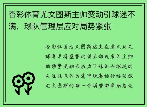 杏彩体育尤文图斯主帅变动引球迷不满，球队管理层应对局势紧张