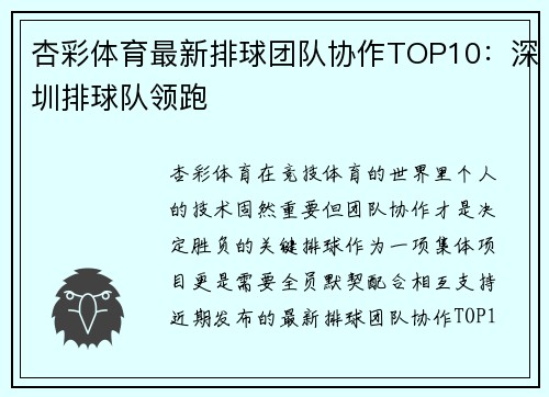 杏彩体育最新排球团队协作TOP10：深圳排球队领跑