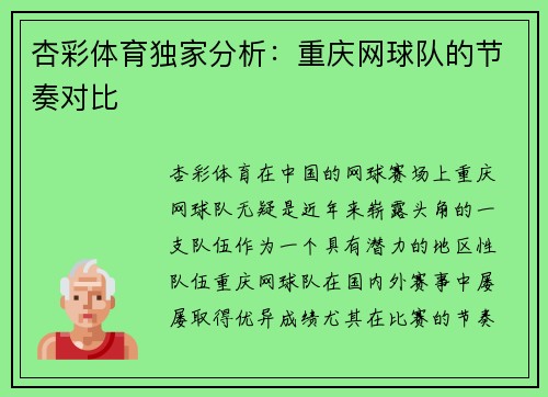 杏彩体育独家分析：重庆网球队的节奏对比