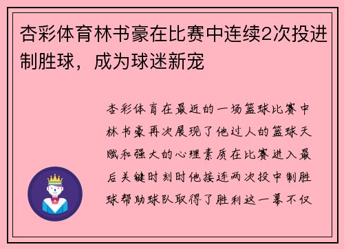 杏彩体育林书豪在比赛中连续2次投进制胜球，成为球迷新宠